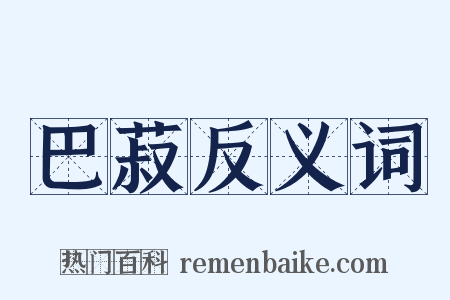 巴菽反义词是什么意思的图片